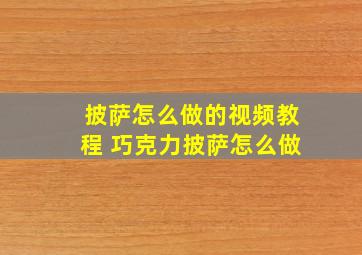 披萨怎么做的视频教程 巧克力披萨怎么做